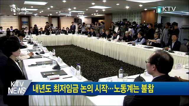 내년도 최저임금 논의 시작···노동계는 불참