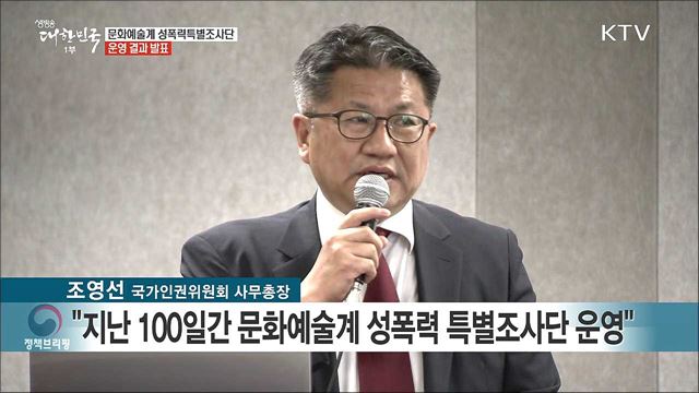 문화예술계 성폭력특별조사단 운영 결과발표