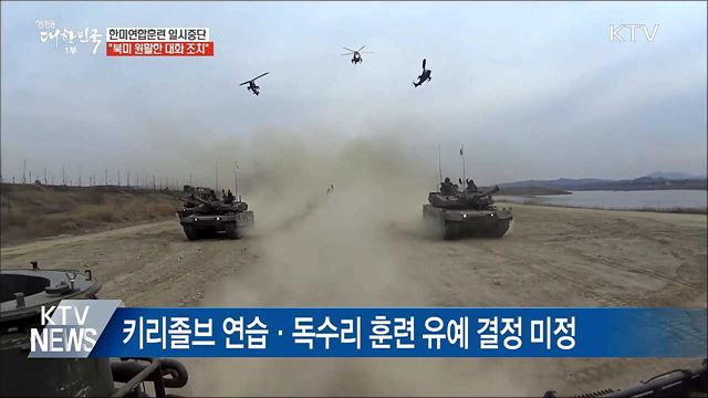 한미, 8월 UFG 연합훈련 유예 결정