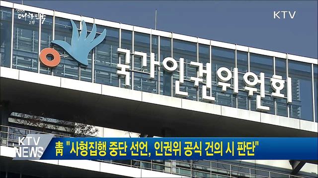 靑 "사형집행 중단 선언, 인권위 공식 건의 시 판단"