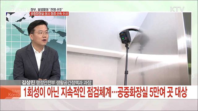 정부, 불법촬영 '전쟁 선포' 공중화장실 상시 점검·신속 수사