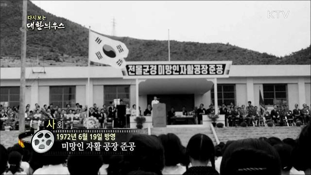 다시보는 대한늬우스 (72.06.19)