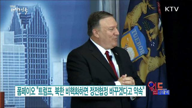 폼페이오 "트럼프, 북한 비핵화하면 정전협정 바꾸겠다고 약속" [월드 투데이]