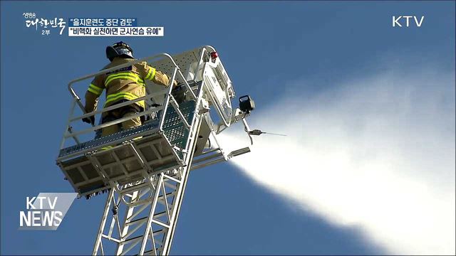 靑 "정부 차원 을지훈련도 중단 검토"