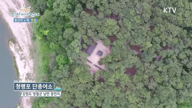 15회 하이라이트 - 동강의 노래, 영월