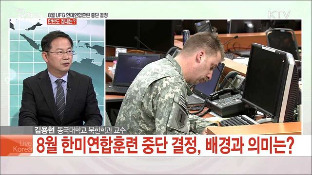 8월 UFG 한미연합훈련 중단 결정 한반도 정세는?