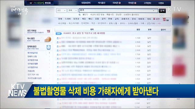 불법촬영물 삭제 비용 가해자에게 받아낸다