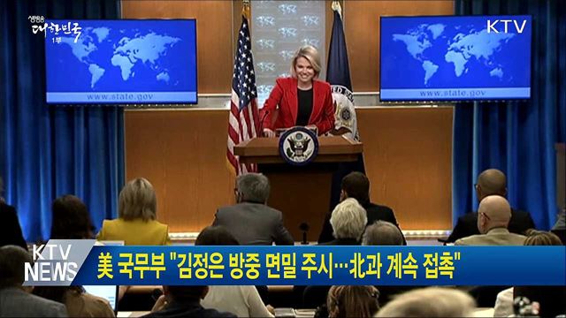 美 국무부 "김정은 방중 면밀 주시···北과 계속 접촉"