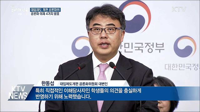 대입제도 개편 공론화위, 공론화 의제 발표