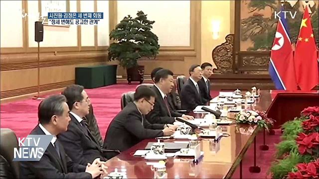 북중정상회담 "정세 변해도 공고한 관계"