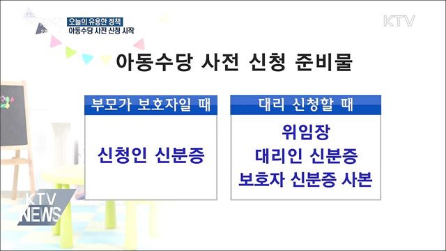 아동수당 사전 신청 시작···유의할 점은?