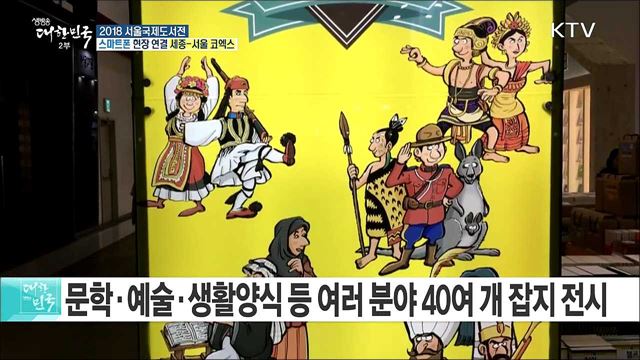 책의 해, 책의 확장을 논하다! 2018 서울국제도서전