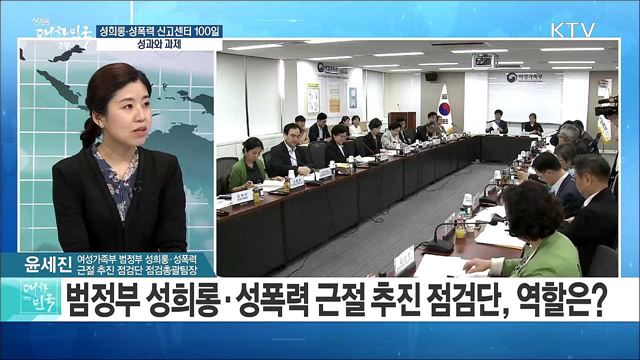 성희롱·성폭력 신고센터 100일···성과와 과제는? [정책 공감]