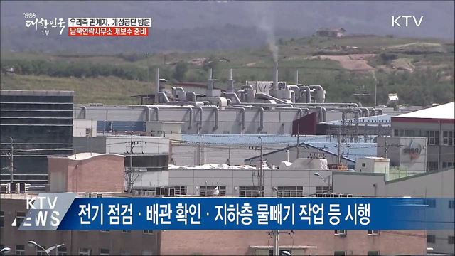 남북연락사무소 준비인력, 이틀째 개성공단 방문