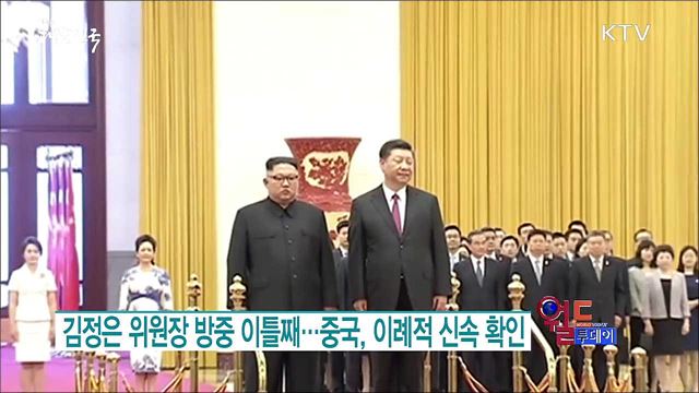김정은 위원장 방중 이틀째..중국, 이례적 신속 확인 [월드 투데이]