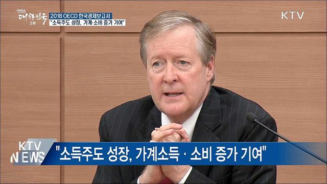 OECD "소득주도 성장, 가계·소비 증가 기여"