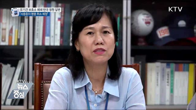 유기견 보호소 폐쇄 반대 청원 답변 “사용중지 명령 취소 예정"