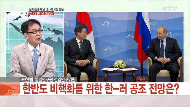 문 대통령 내일 러시아 국빈 방문 한러정상회담 전망은?