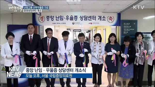 '난임고통·산후우울증' 치료지원···상담센터 개소