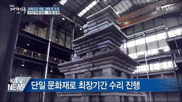 미륵사지 석탑, 20년 만에 제 모습 찾아