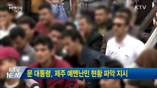 문 대통령, 제주 예멘난민 현황 파악 지시