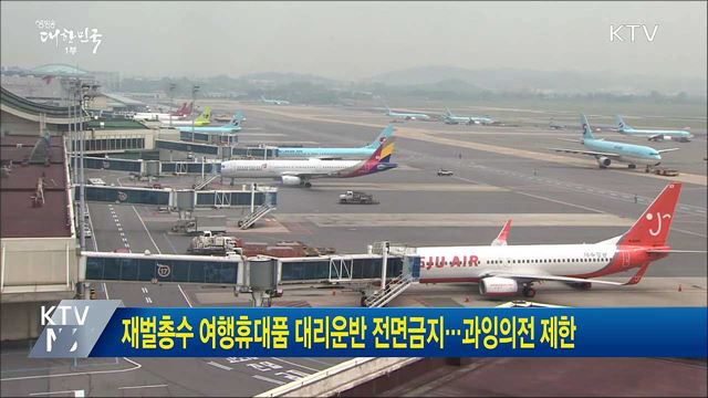 재벌총수 여행휴대품 대리운반 전면금지···과잉의전 제한