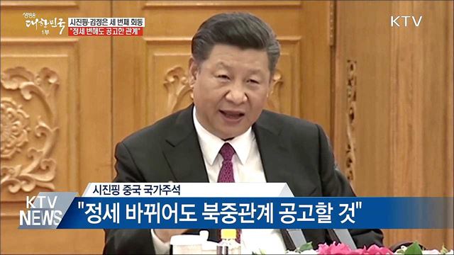 북중정상회담 "정세 변해도 공고한 관계"
