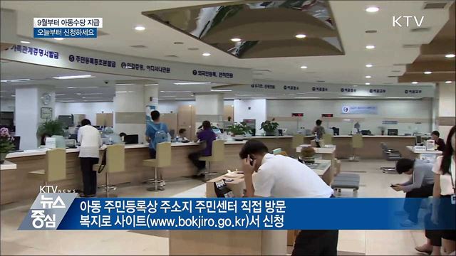 '아동수당' 오늘부터 신청하세요!