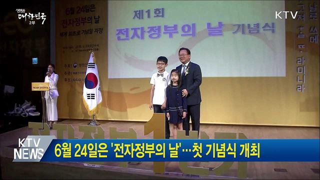 6월24일은 '전자정부의 날'···첫 기념식 개최