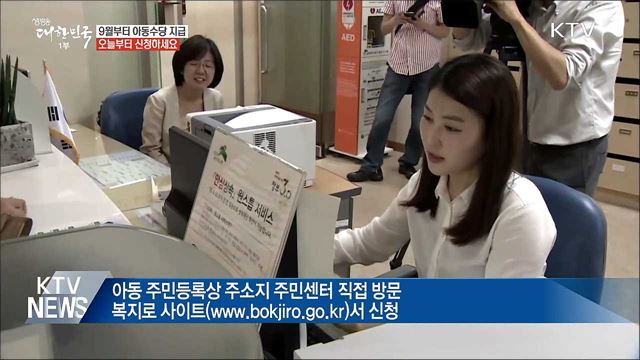 '아동수당' 오늘부터 신청하세요!