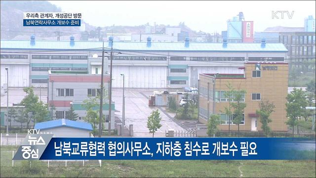 남북연락사무소 준비인력, 이틀째 개성공단 방문