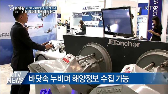 "해양안전 기술 한눈에"···국제 해양·안전대전 개막