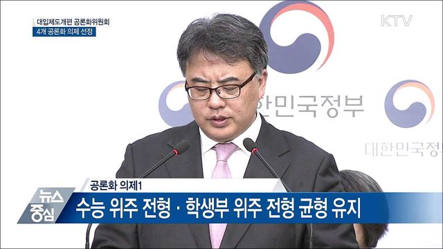 대입제도개편 공론화위 '4개 의제' 선정 [오늘의 브리핑]