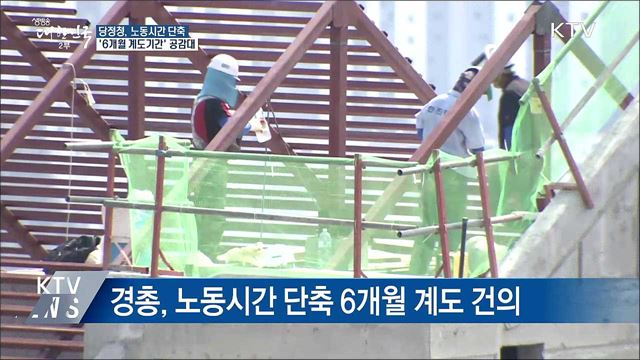 당정청, '노동시간 단축 6개월 계도' 공감