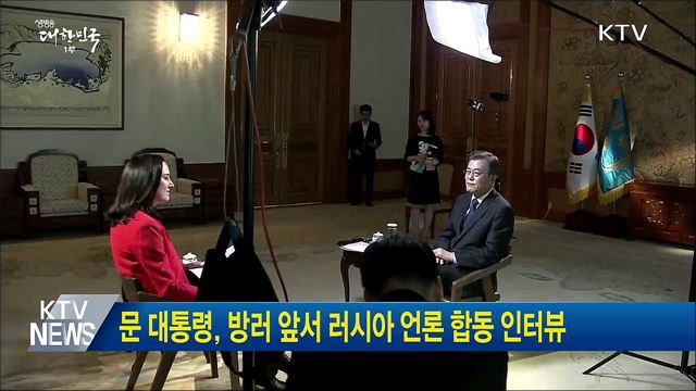 문 대통령, 방러 앞서 러시아 언론 합동 인터뷰