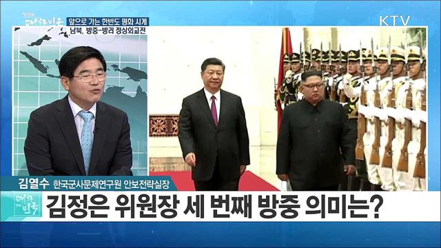 앞으로 가는 한반도 평화 시계···남북, 방중-방러 정상외교전 [라이브 이슈]