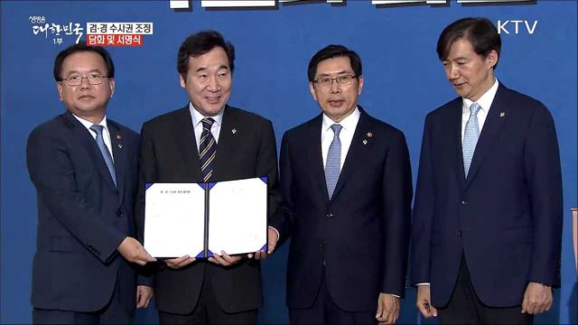 검·경 수사권 조정 관련 담화 및 서명식