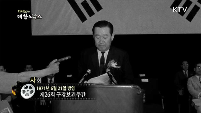 다시보는 대한늬우스 (71.06.21)