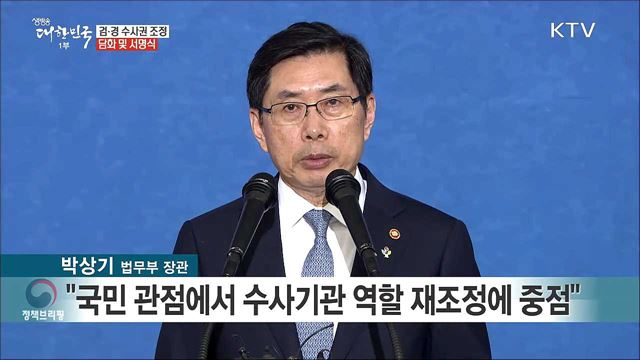 검·경 수사권 조정 관련 국민께 드리는 말씀