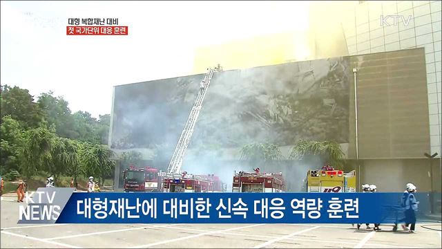 대형 복합재난 대비 첫 국가 훈련 실시