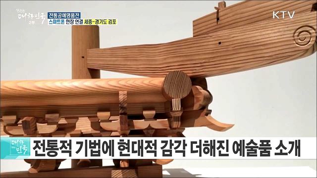 명장들의 명품공예품이 한자리에! 전통공예명품전