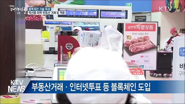 축산물 이력·부동산거래 등에 블록체인 적용