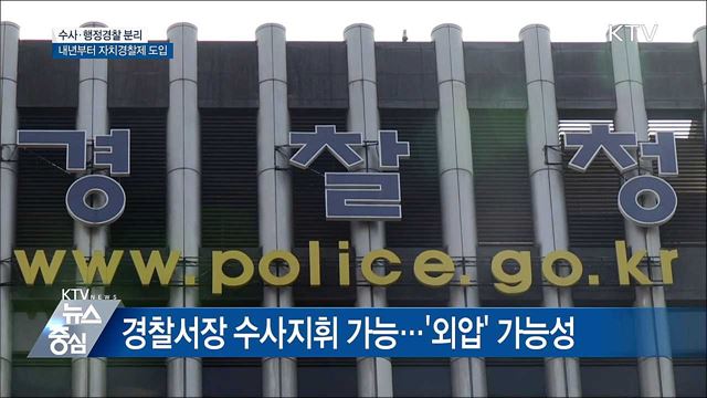 수사·행정경찰 분리···내년부터 자치경찰 도입