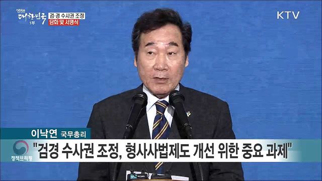 검·경 수사권 조정 관련 담화문 발표
