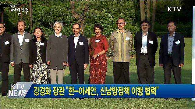 강경화 장관 "한-아세안, 신남방정책 이행 협력"