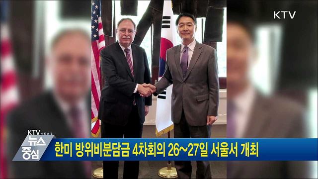 한미 방위비분담금 4차회의 26~27일 서울서 개최