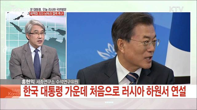 문 대통령, 오늘 러시아 국빈방문 비핵화 지지·남북러 협력 촉구