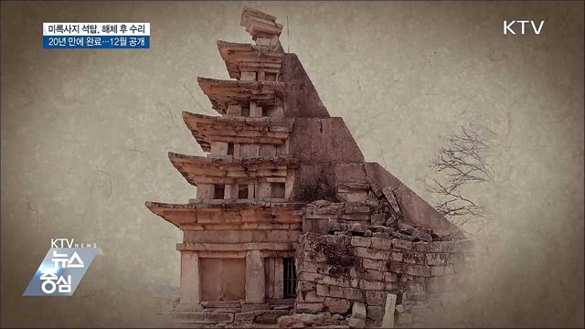 미륵사지 석탑, 20년 만에 제 모습 찾아