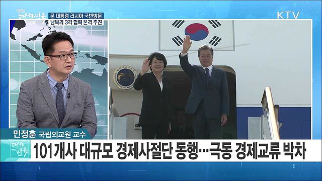 문 대통령 러시아 국빈방문 남북러 3각 협력 본격 추진 [라이브 이슈]