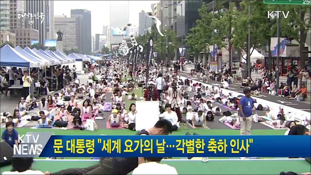 문 대통령 "세계 요가의 날···각별한 축하 인사"